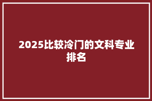 2025比较冷门的文科专业排名