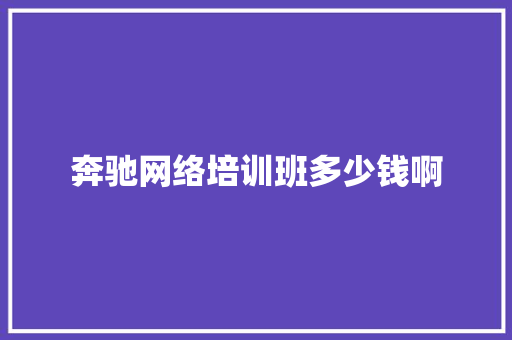 奔驰网络培训班多少钱啊