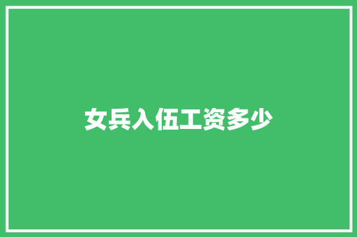 女兵入伍工资多少