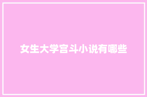 女生大学宫斗小说有哪些
