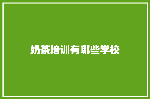 奶茶培训有哪些学校