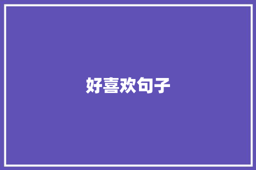 好喜欢句子