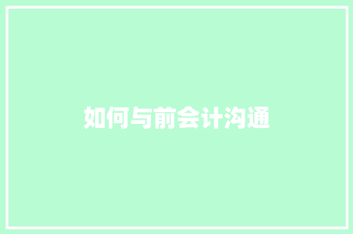 如何与前会计沟通