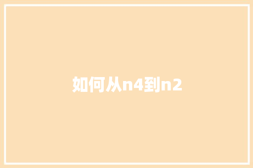 如何从n4到n2