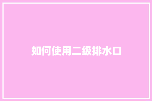 如何使用二级排水口