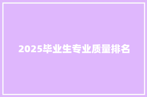 2025毕业生专业质量排名