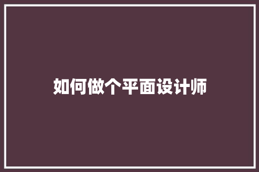 如何做个平面设计师