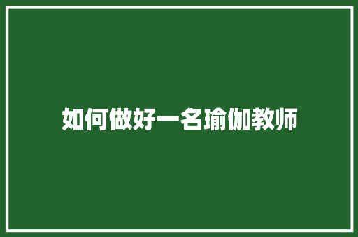 如何做好一名瑜伽教师