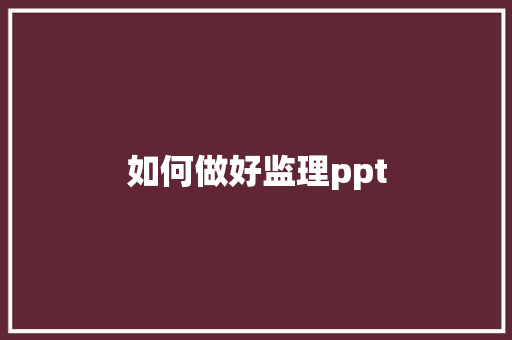 如何做好监理ppt