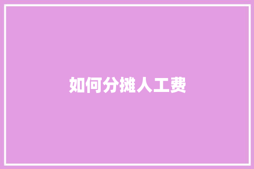 如何分摊人工费