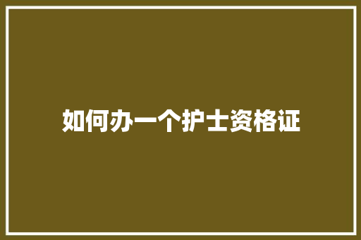 如何办一个护士资格证