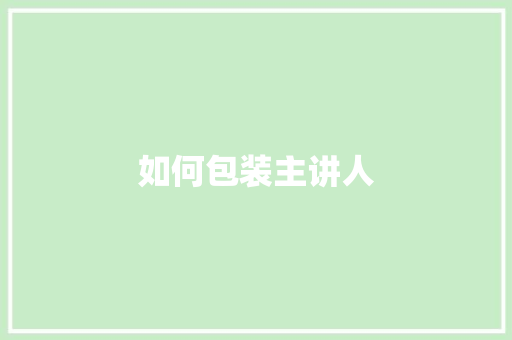 如何包装主讲人