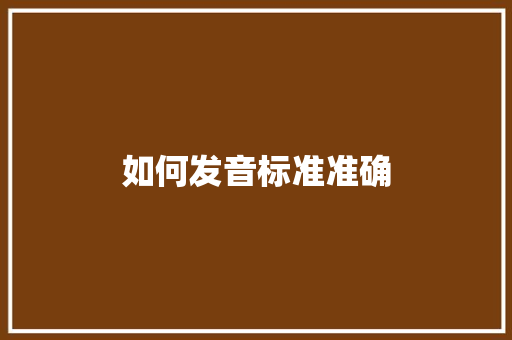 如何发音标准准确