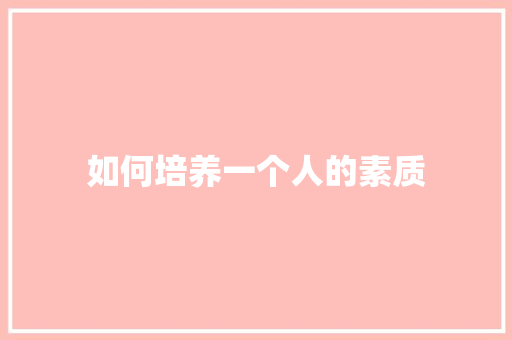 如何培养一个人的素质