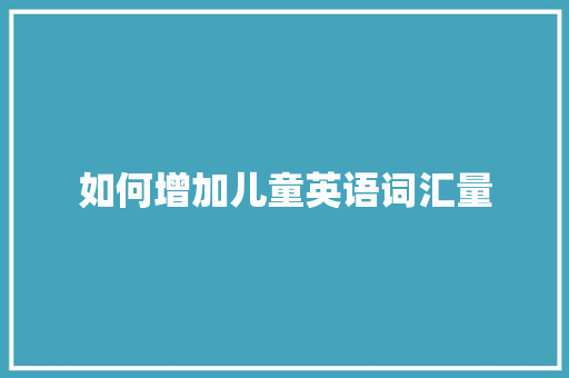 如何增加儿童英语词汇量