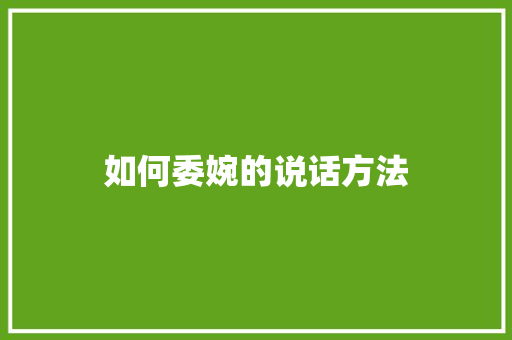 如何委婉的说话方法