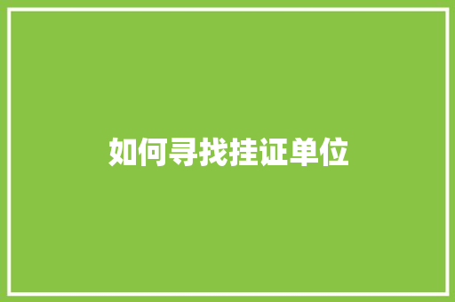 如何寻找挂证单位