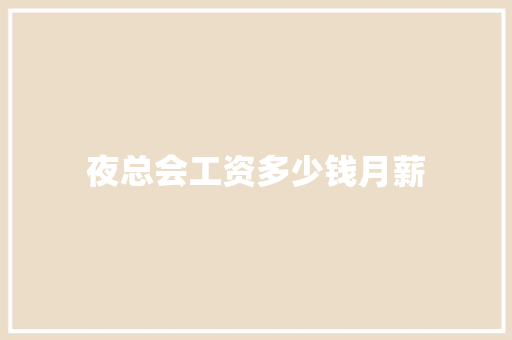 夜总会工资多少钱月薪