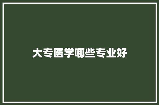 大专医学哪些专业好