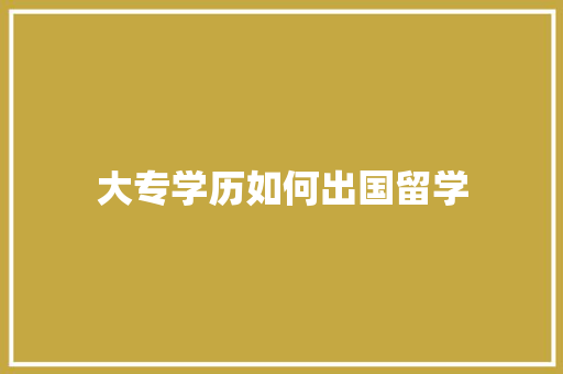 大专学历如何出国留学
