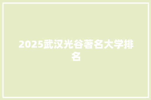 2025武汉光谷著名大学排名