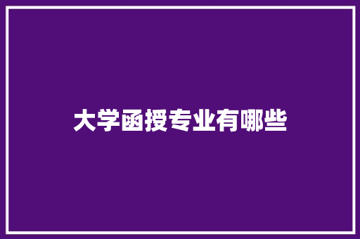 大学函授专业有哪些