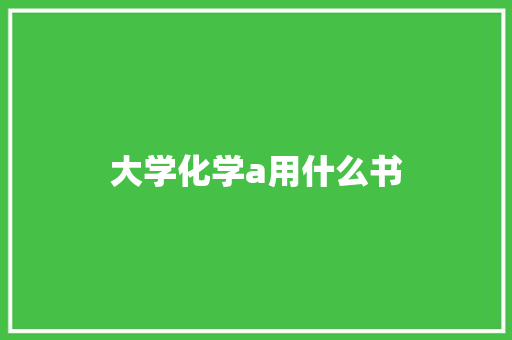 大学化学a用什么书