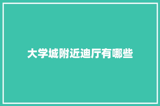 大学城附近迪厅有哪些