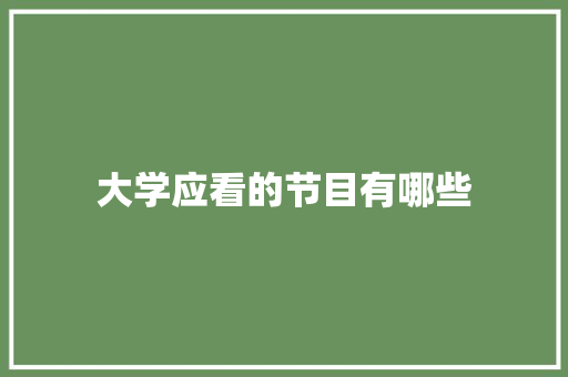 大学应看的节目有哪些