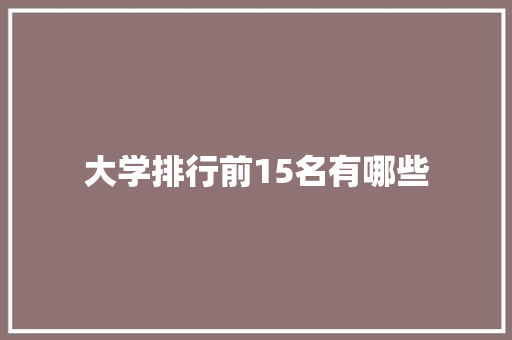 大学排行前15名有哪些