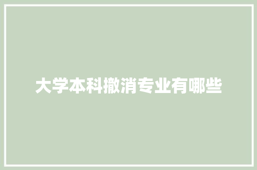 大学本科撤消专业有哪些