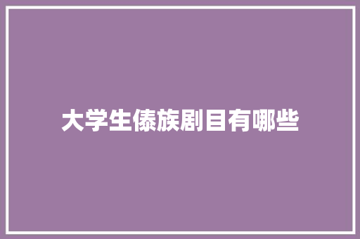 大学生傣族剧目有哪些