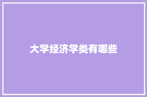 大学经济学类有哪些