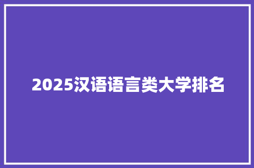 2025汉语语言类大学排名