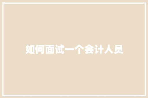 如何面试一个会计人员