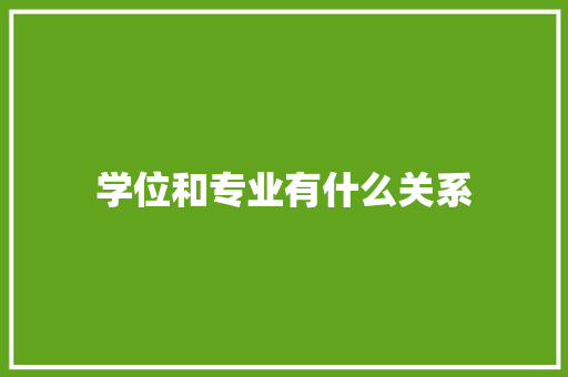 学位和专业有什么关系