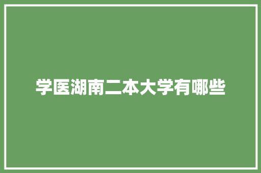 学医湖南二本大学有哪些
