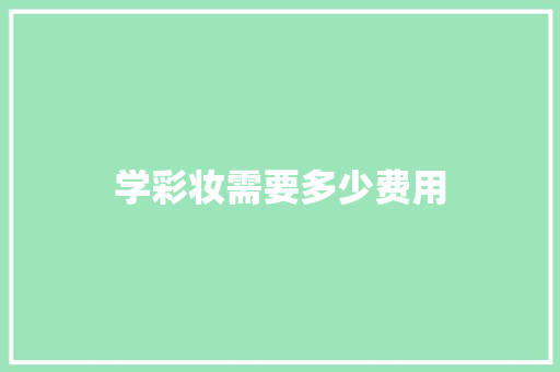 学彩妆需要多少费用
