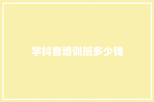 学抖音培训班多少钱