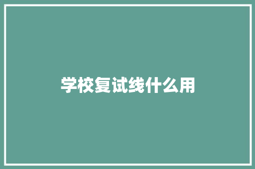 学校复试线什么用