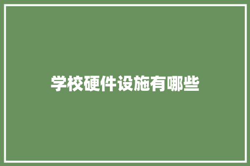 学校硬件设施有哪些