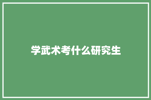 学武术考什么研究生