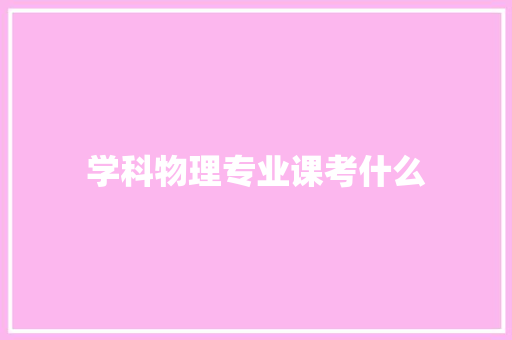 学科物理专业课考什么