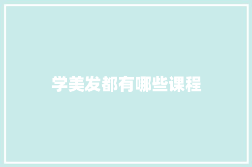 学美发都有哪些课程