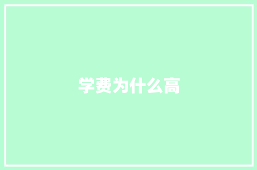 学费为什么高