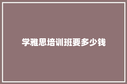 学雅思培训班要多少钱