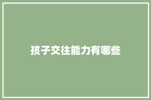 孩子交往能力有哪些
