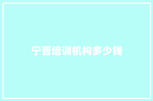 宁晋培训机构多少钱