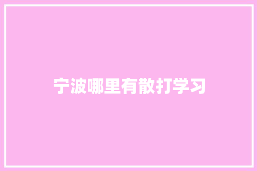 宁波哪里有散打学习