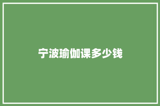 宁波瑜伽课多少钱